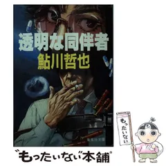 2024年最新】鮎川_哲也の人気アイテム - メルカリ