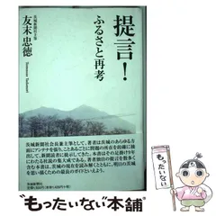 【中古】 茨城再生の道/茨城新聞社/友末忠徳 中古】 茨城再生の道/茨城新聞社/友末忠徳