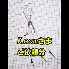 K.comさまご依頼分トラフグワイヤーカットウ仕掛け3本
