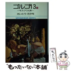 2024年最新】ゴルゴ13 文庫の人気アイテム - メルカリ