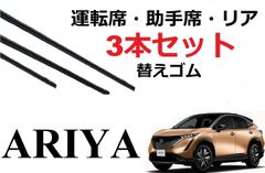 アリア ワイパー 替えゴム 適合サイズ 日産純正互換品 運転席 助手席 リア フロント2本 リア1本 合計3本 セット FE0 ARIA ラバー  ワイパー研究所