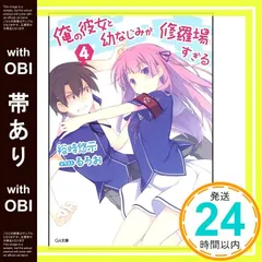 2026年最新】俺の彼女と幼なじみが修羅場すぎる 全巻の人気アイテム