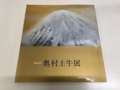 希少　奥村土牛【百寿】 奥村土牛展 百寿記念 [図録] | 奥村 土牛, 山種美術館 |本