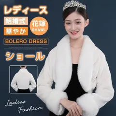 ボレロ ドレス ケープ ファー 結婚式 レディース ショール トップス ウェディング 白 パーティー 冬 花嫁 ウェディングドレス 華やか 披露