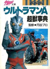 ウルトラマン大鑑 宇宙船編集 - メルカリ