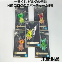 【新品】一番くじ ゼルダの伝説 H賞 コログのラバーチャーム5種
