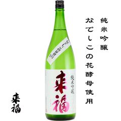 来福 純米吟醸 なでしこ花酵母使用 1800ml 茨城県 筑西市 来福酒造 日本酒 地酒 お酒