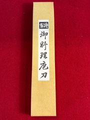 〖 未使用品 〗出刃包丁　メーカ不明