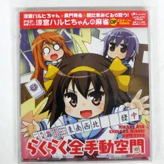 未開封 VA/PSP?J専用ソフト「涼宮ハルヒちゃんの麻雀」OP?らくらく全手動空間/涼宮ハルヒちゃん/LANTIS LACM4791 CD □