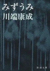 値下げ[稀覯本！初版]名作『みづうみ』川端康成　昭和30初版箱　徳岡神泉　町春草 値下げ[稀覯本！初版]名作『みづうみ』川端康成 昭和30初版箱