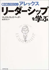 駆け出しマネジャー アレックス リーダーシップを学ぶ マックス・ランズバーグ and 村井 章子