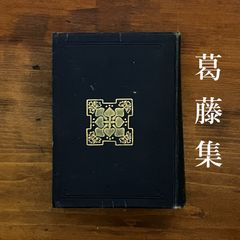 西條八十詩集 第一書房 革装天金 - メルカリ