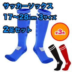 【2足セット】サッカーソックス 足首模様あり 厚手 サッカーラグビー フットサル ハイソックス ニーハイ ソックス 3色展開 キッズ ジュニア 子供 靴下 ロング 練習  17～28cm（2サイズ）