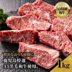 1kg 特選黒毛和牛シャトーハラミ (6~7名様用)  鹿児島特選A お肉 焼肉
