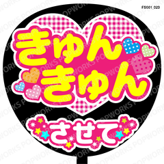 『きゅんきゅんさせて』うちわ文字　ファンサうちわ　応援うちわ