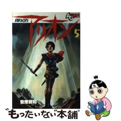 2024年最新】徳間書店 安彦良和 アリオンの人気アイテム - メルカリ