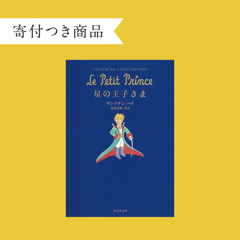 【寄付つき商品】星の王子さま　ym_b0_1123