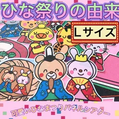 ひなまつり パネルシアター【Lサイズ/かわいいひなまつり】由来 クイズ 桃の節句 ひな祭り 保育 教材 春 夏 秋 冬 こどもの日