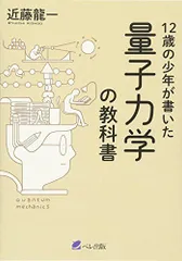 12歳の少年が書いた 量子力学の教科書