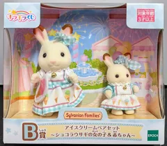 エポック社 シルバニアファミリー キラキラくじ デリシャスパレード B賞アイスクリームペアセット ショコラウサギの女の子&赤ちゃん