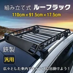 ルーフラック カーゴラック ルーフバスケット ルーフキャリア 鉄製 汎用 組み立て式 車 積載 キャンプ サーフィン アウトドア レジャー ee350