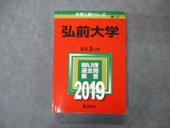 2023年最新】赤本 弘前大学の人気アイテム - メルカリ