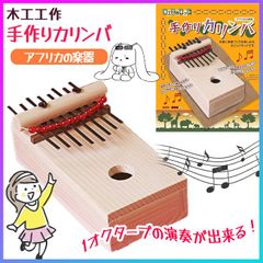 木工工作 カリンバ 楽器 アフリカ 演奏 音 自由研究 夏休み 宿題 工作 組み立て 小学生 子供 知育玩具 おもちゃ 工作キット 手作り 図工 図画工作 集中力 創造力 手作りおもちゃ 自由工作キット お家時間 加賀谷木材【▲】/木工工作手作りカリンバ