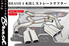 【BRASH】トヨタ カローラスポーツ BRASH 4本出しマフラー シルバーカラー 直管 ストレート 斜め出し 大口径【BR-SCB4RM(S)】