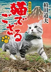 猫でござる(2) (双葉文庫) 柏田 道夫