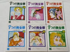 【稀少】7つの黄金郷 全7巻 全巻セット 山本鈴美香 7つの黄金郷 全7巻完結 [マーケットプレイス コミックセット