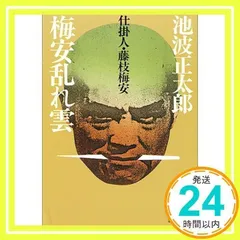 梅安乱れ雲 (講談社文庫 い 4-13 仕掛人・藤枝梅安) [Nov 01, 1986] 池波 正太郎_02