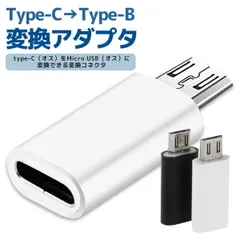 Type-C→Type-B 変換アダプタ アンドロイド マイクロUSB  コネクタ スマホ
