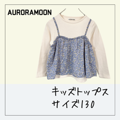 70348 ★ キッズ トップス 【AURORAMOON】 サイズ130 重ね着風 長袖 ブルー 花柄