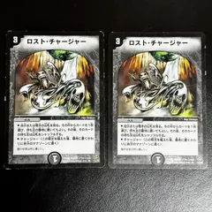 2025年最新】ロスト・チャージャーの人気アイテム - メルカリ