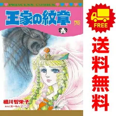 2025年最新】王家の紋章 70巻の人気アイテム - メルカリ