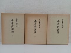 本尊抄講讃／全3巻セット／上中下／茂田井教亨／山喜房佛書林／日蓮宗