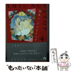 【中古】 亜未！ノンストップ ｎｏ．３/小学館/北川みゆき 亜未！ノンストップ（1） (フラワーコミックス) | 北川みゆき