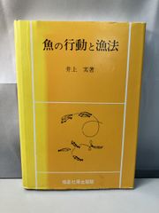 魚の行動と漁法　井上実 著 恒星社厚生閣