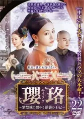 瓔珞 エイラク 紫禁城に燃ゆる逆襲の王妃 22(第43話、第44話)【字幕】【洋画 中古 DVD】レンタル落ちのサムネイル
