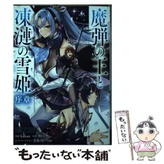 2025年最新】魔弾の王と凍漣の雪姫の人気アイテム - メルカリ