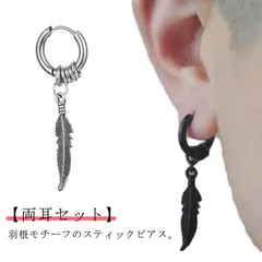 メンズ ピアス リング スティックピアス リングピアス 片耳 両耳 フープピアス 揺れるピアス ロングピアス チタン 羽 羽根 モチーフ レディース シルバー 黒 ブラック チャーム かっこいい シン yJyP226
