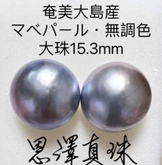 ネックレス奄美大島産 マベパール・無調色 大珠15.3mm