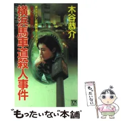 【中古】 横浜馬車道殺人事件 書き下ろし長編旅情ミステリー (Futaba novels 宮之原警部シリーズ) / 木谷恭介 / 双葉社