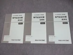 TAC 公務員講座 専門記述対策 経済/政治/法律科目 テキスト 2024年合格目標 状態良い 計3冊 042M4C