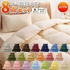 布団8点セット【ベッドタイプ】シングル さくら 〈3年保証〉新20色羽根布団8点セット【代引不可】