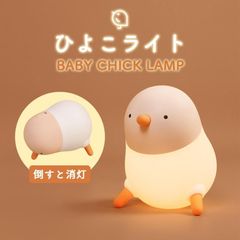 ナイトライト ひよこ 子供部屋 充電式 授乳ライト かわいい デスクライト コードレス LED 学習机 勉強集中 寝室 テーブルライト 間接照明