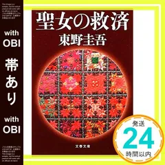 【帯あり】聖女の救済 (文春文庫) [Apr 10， 2012] 東野　圭吾_07のサムネイル