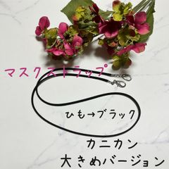 マスクストラップ　カン大きめ　ひもの色…ブラック　　オーダー　可　～79cm