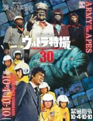 講談社 講談社シリーズMOOK ウルトラ特撮PERFECT MOOK vol.30 緊急指令10-4・10-10/猿の軍団