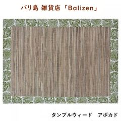【バリ島】 雑貨 Balizen ランチョンマット タンブルウィード(アボカド)